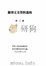 新津文史资料选辑 第2辑 1986 PDF电子版封面 中国人民政治协商会议四川省新津县委员会