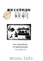 新津文史资料选辑 第3辑 1989 PDF电子版封面 中国人民政治协商会议四川省新津县委员会