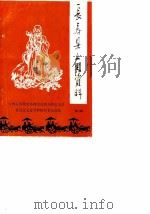 长寿县文史资料 第6辑 1990 PDF电子版封面 中国人民政治协商会议四川省长寿县委员会文史资料研究委员会