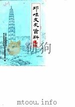 邛崃文史资料  第2辑（1988 PDF版）