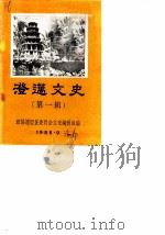澄迈文史  第1辑（1985 PDF版）