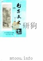 屯昌文史  第1辑（1986 PDF版）