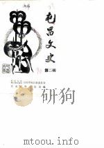 屯昌文史  第2辑（1990 PDF版）