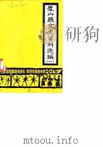 璧山县文史资料选辑 第1辑 1988 PDF电子版封面 中国人民政治协商会议四川省璧山县委员会文史资料委员会