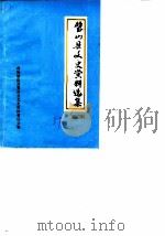 璧山县文史资料选辑 第2辑 1989 PDF电子版封面 中国人民政治协商会议四川省璧山县委员会文史资料委员会