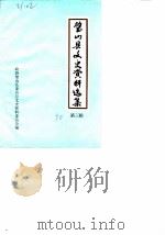 璧山县文史资料选辑 第3辑 1990 PDF电子版封面 中国人民政治协商会议四川省璧山县委员会文史资料委员会