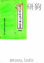 璧山县文史资料选辑 第4辑 1990 PDF电子版封面 中国人民政治协商会议四川省璧山县委员会文史资料委员会