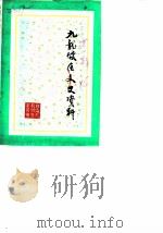 九龙坡区文史资料选辑 第1辑 1986 PDF电子版封面 中国人民政治协商会议重庆市九龙坡区委员会文史资料组