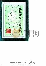 九龙坡区文史资料选辑  第3辑（1989 PDF版）