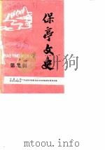 保亭文史 第2辑 1987 PDF电子版封面 中国人民政治协商会议广东省保亭县委员会文史资料研究委员会