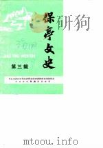 保亭文史  第3辑（1988 PDF版）