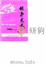 保亭文史  第4辑（1989 PDF版）