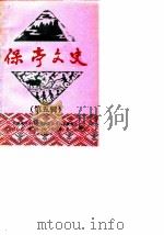保亭文史  第5辑（1990 PDF版）