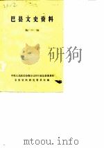 巴县文史资料  第1辑（1984 PDF版）