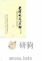 巴县文史资料  第3辑  纪念辛亥革命七十五周年专辑（1986 PDF版）