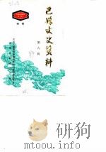 巴县文史资料  第6辑  纪念巴县解放四十周年特（1989 PDF版）