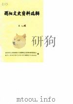 酉阳文史资料选辑  第9辑（1987 PDF版）