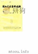 酉阳文史资料选辑 第11辑 1988 PDF电子版封面 中国人民政治协商会议酉阳土家族苗族自治县委员会等编