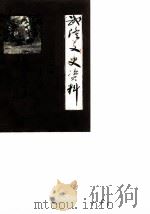 武隆文史资料  第1辑（1989 PDF版）