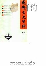 成都文史资料 第18辑 附第1-17辑目录 1988 PDF电子版封面 中国人民政治协商会议四川省成都市委员会文史资料研究委员会