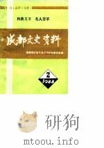 成都文史资料 1988 第2辑 总第19辑 近代科学教育文化医卫界知名人士专辑 1988 PDF电子版封面 中国人民政治协商会议成都市委员会文史资料研究委员会编