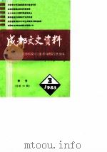 成都文史资料 1988 第3辑 总第20辑 1988 PDF电子版封面 中国人民政治协商会议成都市委员会文史资料研究委员会编