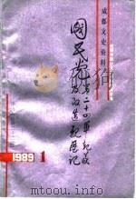 成都文史资料 1989 第1辑 总第22辑 国民党第二十四军起义及改造亲历记 1989 PDF电子版封面 中国人民政治协商会议四川省成都市委员会文史资料研究委员会编