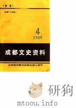 成都文史资料 1989年第4辑 总第25辑 1989 PDF电子版封面 《成都文史资料》编辑部