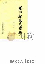 綦江文史资料 第3辑 1985 PDF电子版封面 政协四川省綦江县委员会文史资料研究委员会