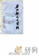 綦江文史资料 第4辑 1985 PDF电子版封面 政协四川省綦江县委员会文史资料研究委员会