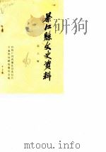 綦江文史资料  第5辑   1986  PDF电子版封面    政协四川省綦江县委员会文史资料研究委员会 