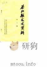 綦江文史资料 第6辑 1986 PDF电子版封面 政协四川省綦江县委员会文史资料研究委员会
