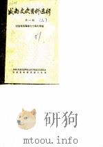 成都文史资料选辑 第1辑 1981 PDF电子版封面 中国人民政治协商会议四川省成都市委员会文史资料研究委员会编
