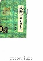 成都文史资料选辑 第4辑 1983 PDF电子版封面 中国人民政治协商会议四川省成都市委员会文史资料研究委员会