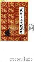 成都文史资料选辑 第5辑 1983 PDF电子版封面 中国人民政治协商会议四川省成都市委员会文史资料研究委员会