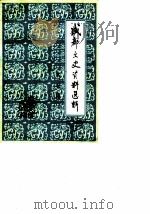 成都文史资料选辑 第7辑 1984 PDF电子版封面 中国人民政治协商会议成都市委员会文史资料研究委员会编