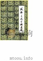 成都文史资料选辑 第8辑 1985 PDF电子版封面 中国人民政治协商会议成都市委员会文史资料研究委员会编