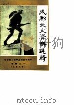 成都文史资料选辑 第9辑 纪念抗日战争胜利四十周年专辑之一 PDF电子版封面 中国人民政治协商会议四川省成都市委员会文史资料研究委员会