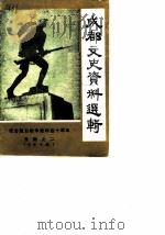 成都文史资料选辑  第10辑  纪念抗日战争胜利四十周年专辑之二（1985 PDF版）