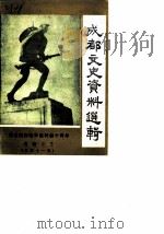 成都文史资料选辑  第11辑  纪念抗日战争胜利四十周年专辑之三（1985 PDF版）