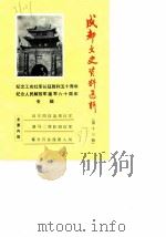成都文史资料选辑 第13辑 纪念工农红军长征胜利五十周年、纪念人民解放军建军六十周年专辑 1987 PDF电子版封面 中国人民政治协商会议成都市委员会文史资料研究委员会编