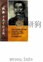 成都文史资料选辑 第15辑 1986 PDF电子版封面 中国人民政治协商会议四川省成都市委员会文史资料研究委员会