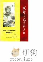 成都文史资料选辑  第16辑  纪念七·七抗战五十周年史料专辑之一   1987  PDF电子版封面    中国人民政治协商会议四川省成都市委员会文史资料研究委员会 
