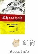 成都文史资料选辑 总第17辑 纪念七·七抗战五十周年史料专辑之二 1987 PDF电子版封面 中国人民政治协商会议成都市委员会文史资料研究委员会编
