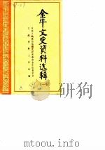金牛文史资料选辑  第1辑（1984 PDF版）
