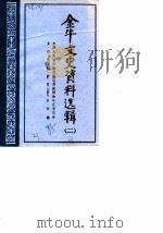 金牛文史资料选辑  第2辑（1985 PDF版）