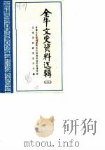 金牛文史资料选辑 第3辑 1986 PDF电子版封面 中国人民政治协商会议成都市金牛区委员会文史资料工作组