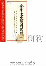 金牛文史资料选辑  第4辑   1987  PDF电子版封面    中国人民政治协商会议成都市金牛区委员会文史资料工作组 