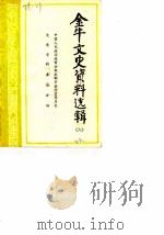金牛文史资料选辑 第6辑 1989 PDF电子版封面 中国人民政治协商会议成都市金牛区委员会文史资料工作组