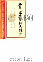 金牛文史资料选辑 第7辑 1990 PDF电子版封面 中国人民政治协商会议成都市金牛区委员会文史资料工作组